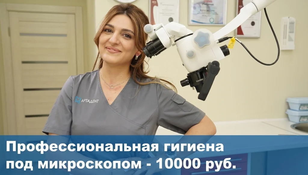 Профессиональная гигиена под микроскопом — 10 000 руб.
