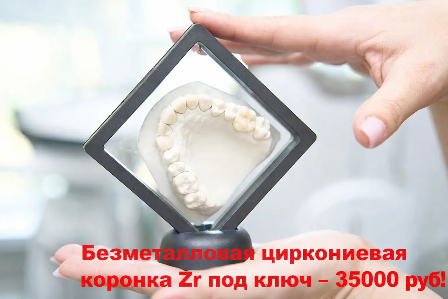 Безметалловая циркониевая коронка Zr под ключ — 35 000 руб!