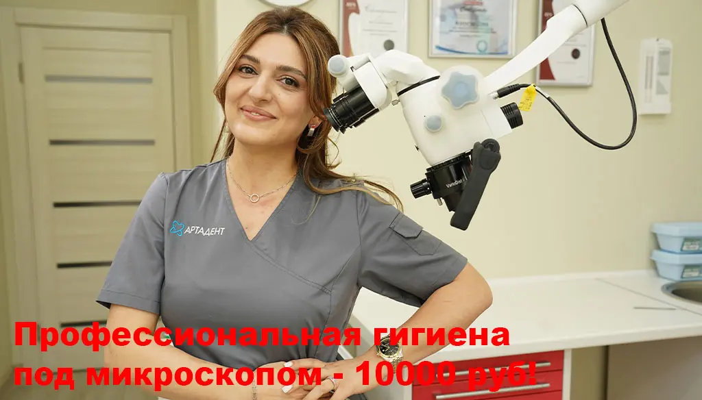 Профессиональная гигиена под микроскопом — 10 000 руб.